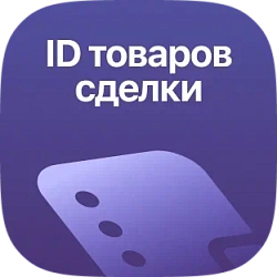 Товары сделки (список ID)